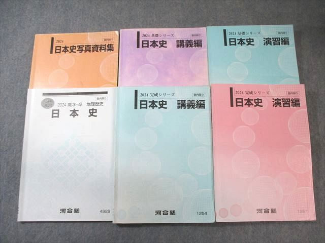 河合塾 日本史 演習編/講義編/写真資料集 テキスト通年セット 2024 計6冊 060M0D 河合塾 日本史 演習編/講義編/写真資料集 テキスト通年セット