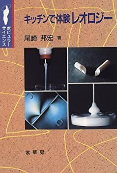 【中古】 キッチンで体験 レオロジー (ポピュラーサイエンス)