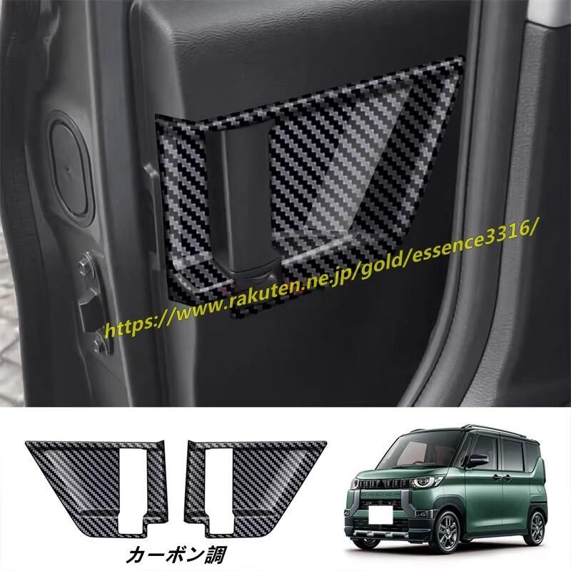 三菱 デリカミニ DELICA MINI用 2列目ドアハンドルガーニッシュ ミドルドアインテリアドアハンドルパネルカバー 2個 2色選択