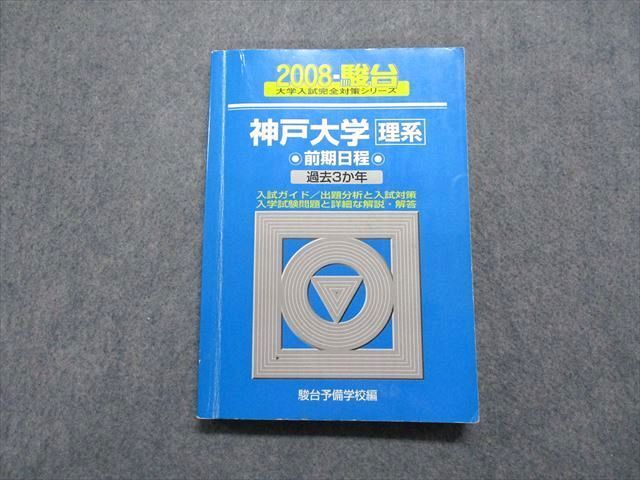 TW13-145 駿台文庫 神戸大学 理系 過去3か年 2008年 英語/数学/物理