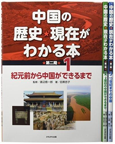 [新品]中国の歴史・現在がわかる本 第二期 全3巻セット