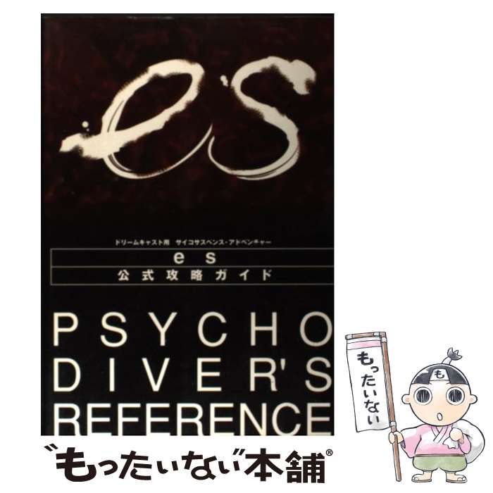 【中古】 ｅｓ公式攻略ガイド Ｐｓｙｃｈｏｄｉｖｅｒ’ｓ　ｒｅｆｅｒｅｎｃｅ/角川書店 中古】 es公式攻略ガイド Psycho diver's reference / 角川書店