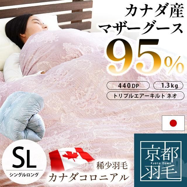 京都羽毛 カナダ産マザーグースダウン95％ 増量1.3kg 日本製 3層式キルト羽毛布団 シングルロング 松 3SA-1280