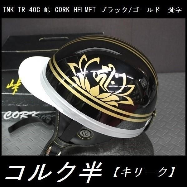 コルク半 ヘルメット TNK TR-40C 峠 フリーサイズ 梵字 キリーク ブラック|ゴールド