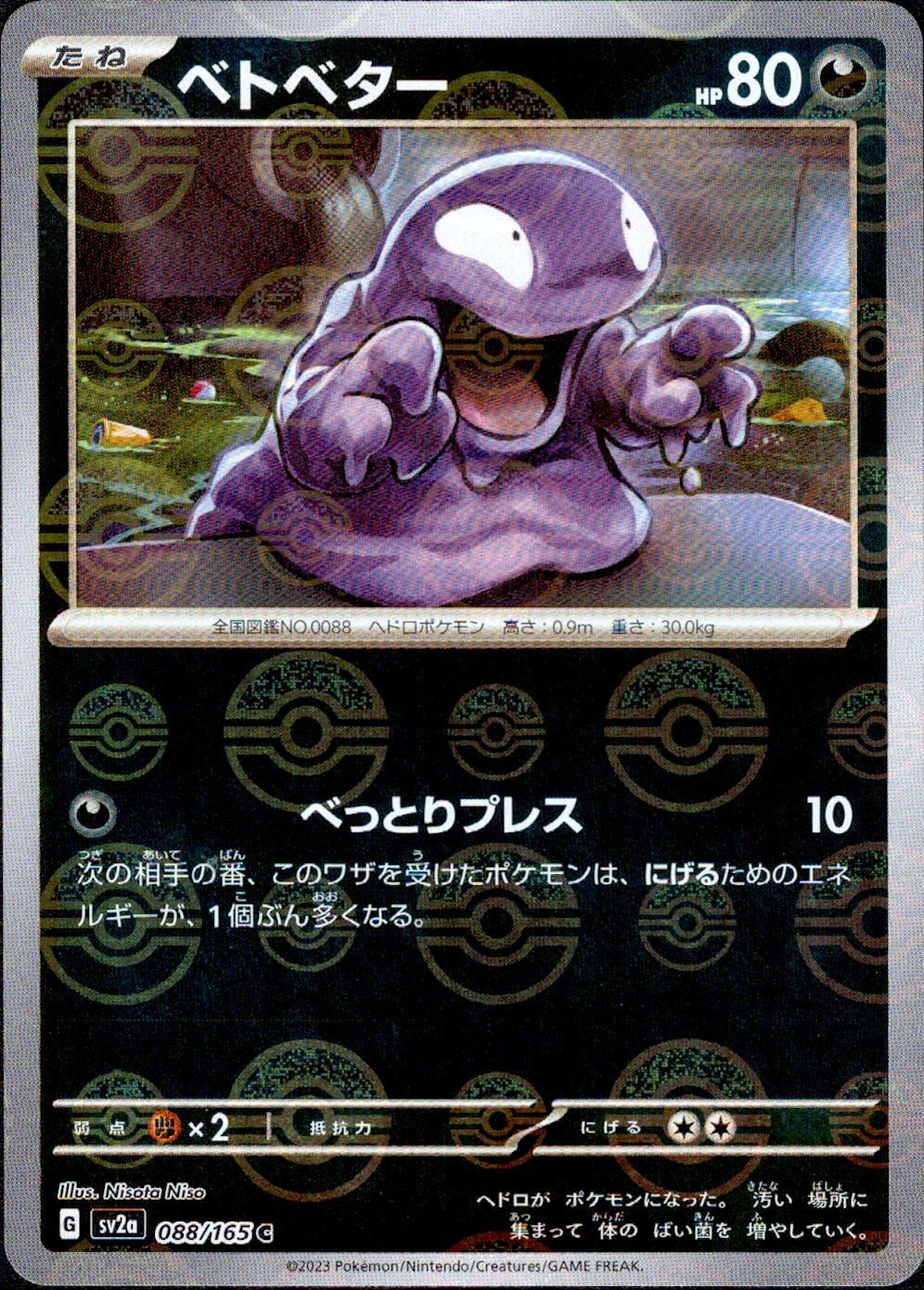 ポケカ151 マスボミラー　ベトベター、ベトベトン連番（PSA10） Amazon.co.jp: ポケモンカード151 sv2a 強化拡張パック