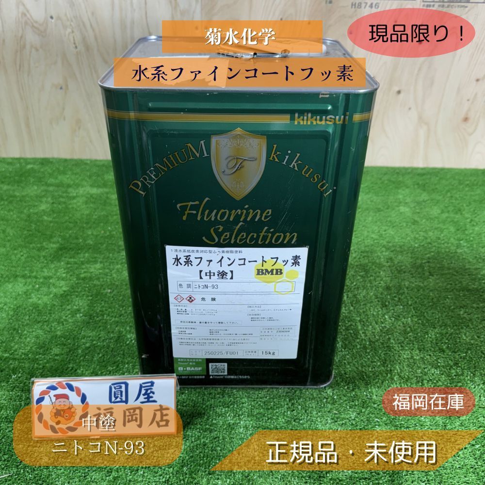 菊水化学 水系ファインコートフッ素 BMB 中塗 ニトコN-93 水性 菊水化学 水系ファインコートフッ素 BMB 中塗 ニトコN-93 水性