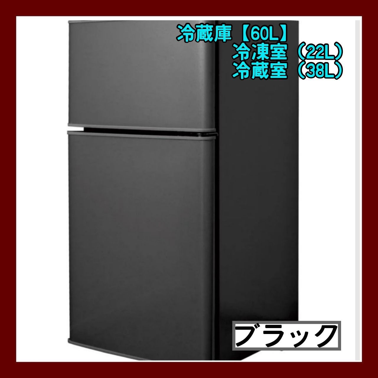 【新品】冷蔵庫 ブラック 黒 60L 冷凍 コンパクト 一人暮らし 静音 省エネ 新品】ブラック BLACK 黒 小型冷蔵庫 60L 冷蔵庫 一人暮らし
