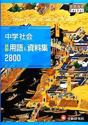 中古】中学 社会 詳説用語&資料集2800: 自由自在Pocket [Jan 30, 2013