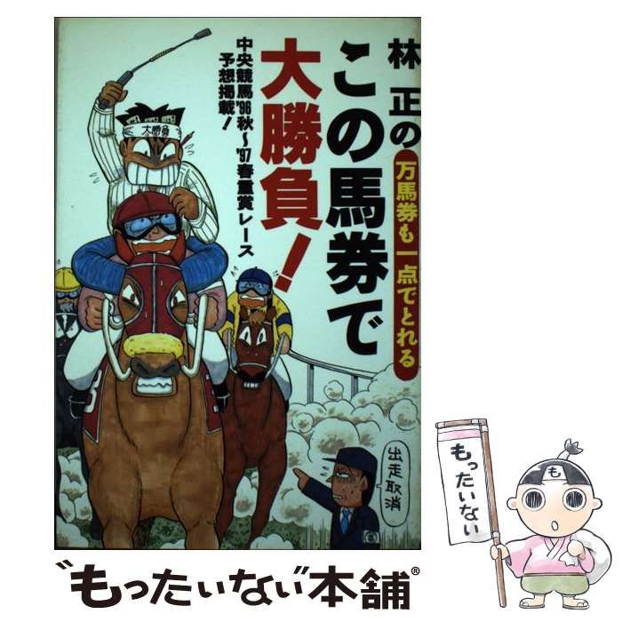 【中古】 林正のこの馬券で大勝負！ 万馬券も一点でとれる/インテルフィン/林正 中古】 林正のこの馬券で大勝負! 万馬券も一点でとれる 中央競馬