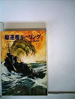 駆逐艦キーリング (1980年) (ハヤカワ文庫—NV) Amazon.co.jp: 駆逐艦キーリング〔新訳版〕 (ハヤカワ文庫NV