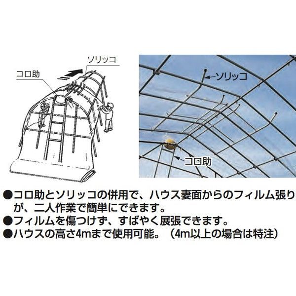 ハラックス HARAX コロ助セット 農業 KD-400 ハウス屋根のフィルム展張