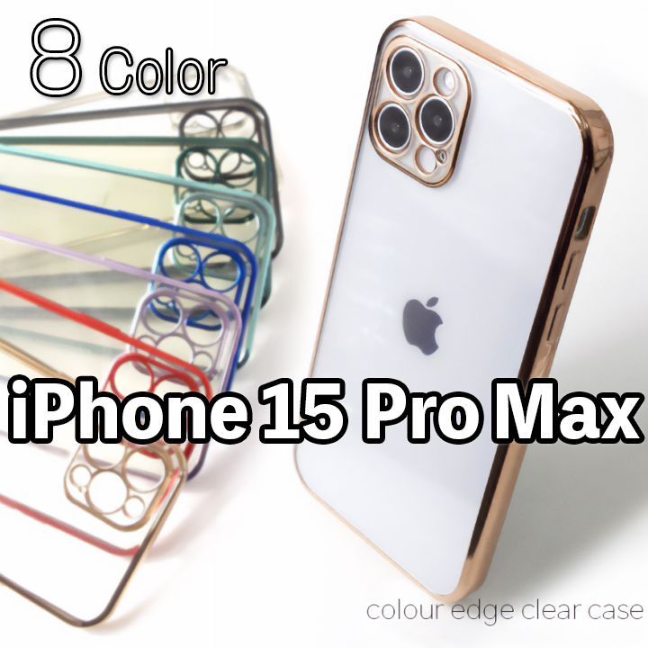 iPhone15ProMax】TPU iPhoneケース 背面クリア 側面メタリック