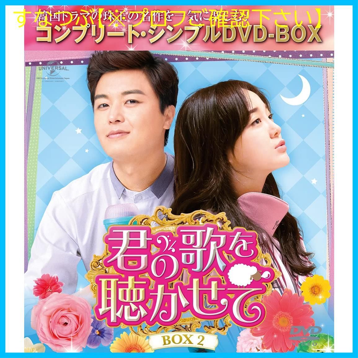 新品未開封】君の歌を聴かせて BOX2(コンプリート・シンプルDVD‐BOX5000円シリーズ)(期間限定生産) ヨン・ウジン (出演)  キム・セジョン (出演) & 2 その他 形式: DVD - メルカリ