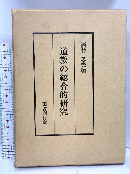 道教の総合的研究 酒井 忠夫編 昭和56年 国書刊行会