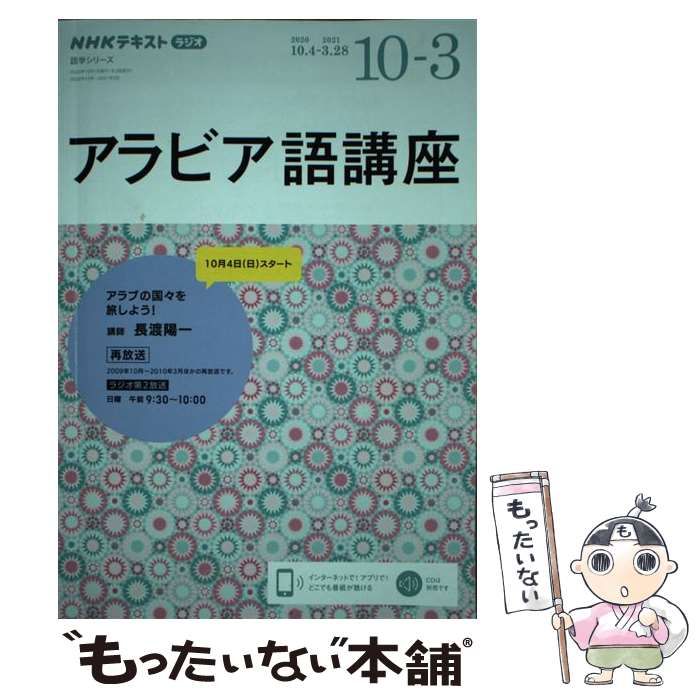 【中古】 NHK　ラジオ　アラビア語講座　2020年10～2021年3月 ラジオ アラビア語講座 2025年10月~2026年3月 (NHKテキスト) | 長渡