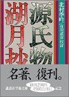 【中古】源氏物語 湖月抄(上) (講談社学術文庫)