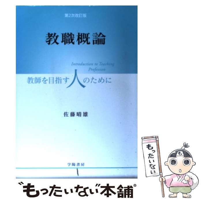 【中古】 教職概論 教師を目指す人のために 第2次改訂版 / 佐藤晴雄 / 学陽書房