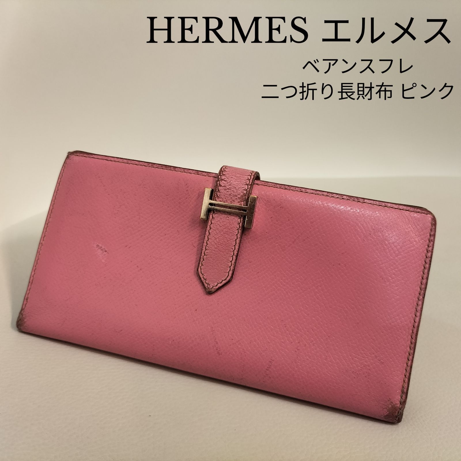 正規品☆美品】HERMES ベアンスフレ ピンク □O刻印 レディース 本革