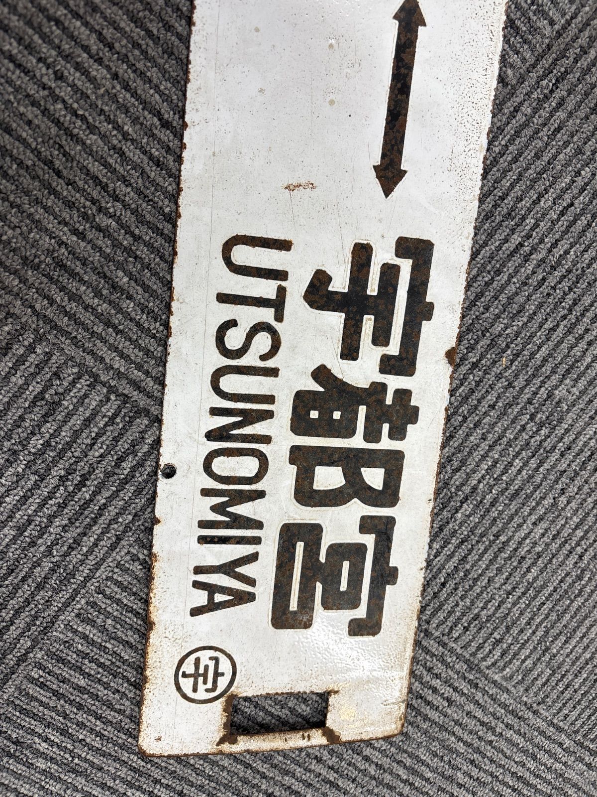 鉄道プレート 鉄道関連グッズ：鉄道プレート 阪急(阪急電車)踏切