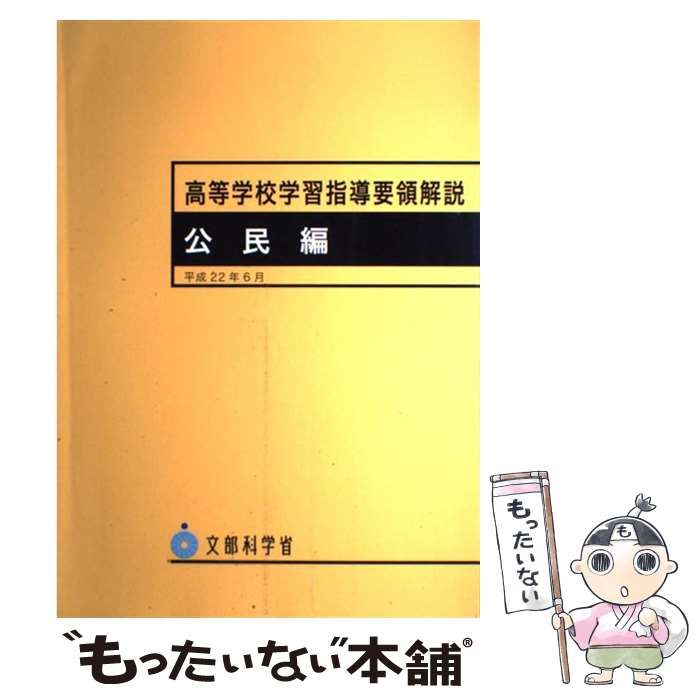 【中古】 高等学校学習指導要領解説 公民編 〔平成22年〕 / 文部科学省 / 教育出版