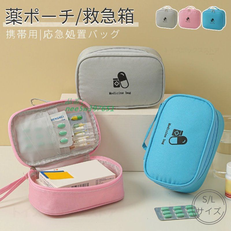お薬収納ポーチ 救急箱 携帯便利 薬ポーチ 救急バック 医療箱 家庭用医療バッグ S 薬箱 手提げ 薬容器 大容量 Lサイズミニ薬バッグ 救急パック応急処置バッグ  nee5w397651