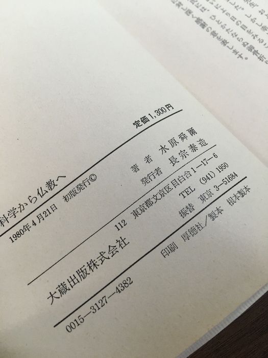 【中古】 科学時代の仏教/大蔵出版/水原舜爾 中古】 科学時代の仏教/大蔵出版/水原舜爾 科学時代の仏教(水原舜