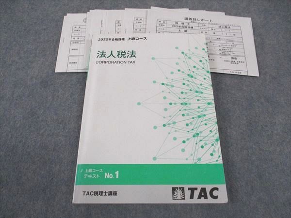 TAC 2023年度 税理士講座 法人税法 上級テキスト・問題集｜本