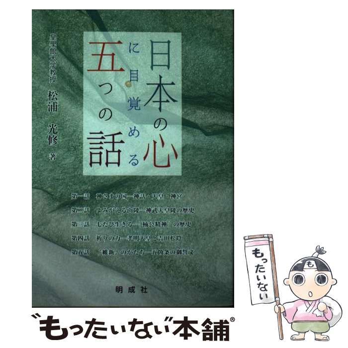 【中古】 日本の心に目覚める五つの話/明成社/松浦光修 日本の心に目覚める五つの話 中古本・書籍 | ブックオフ公式