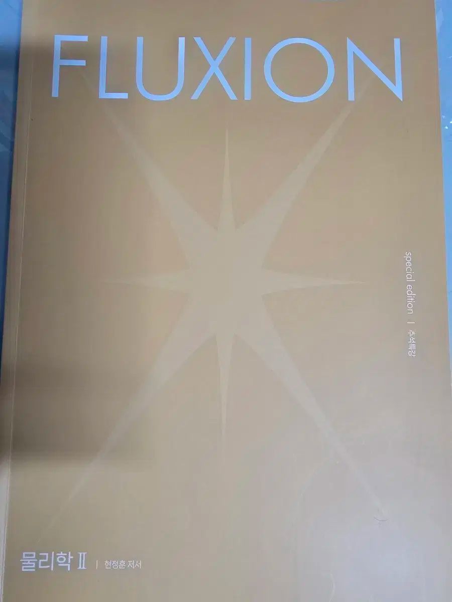 ヒョン·ジョンフン 秋夕特別講義 物理学2 FLUXION