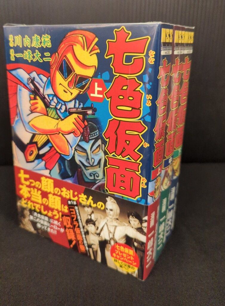 【送料無料】 七色仮面 全3巻セット 一峰大二 初版帯付 MSS 【公式