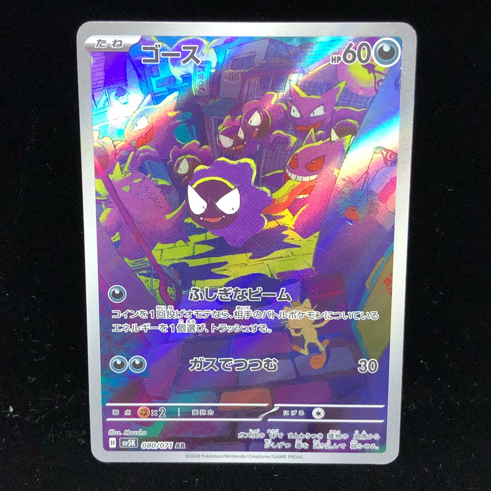 送料無料】 ポケモンカード ゴース AR sv5K 080/071 めくれあり - メルカリ