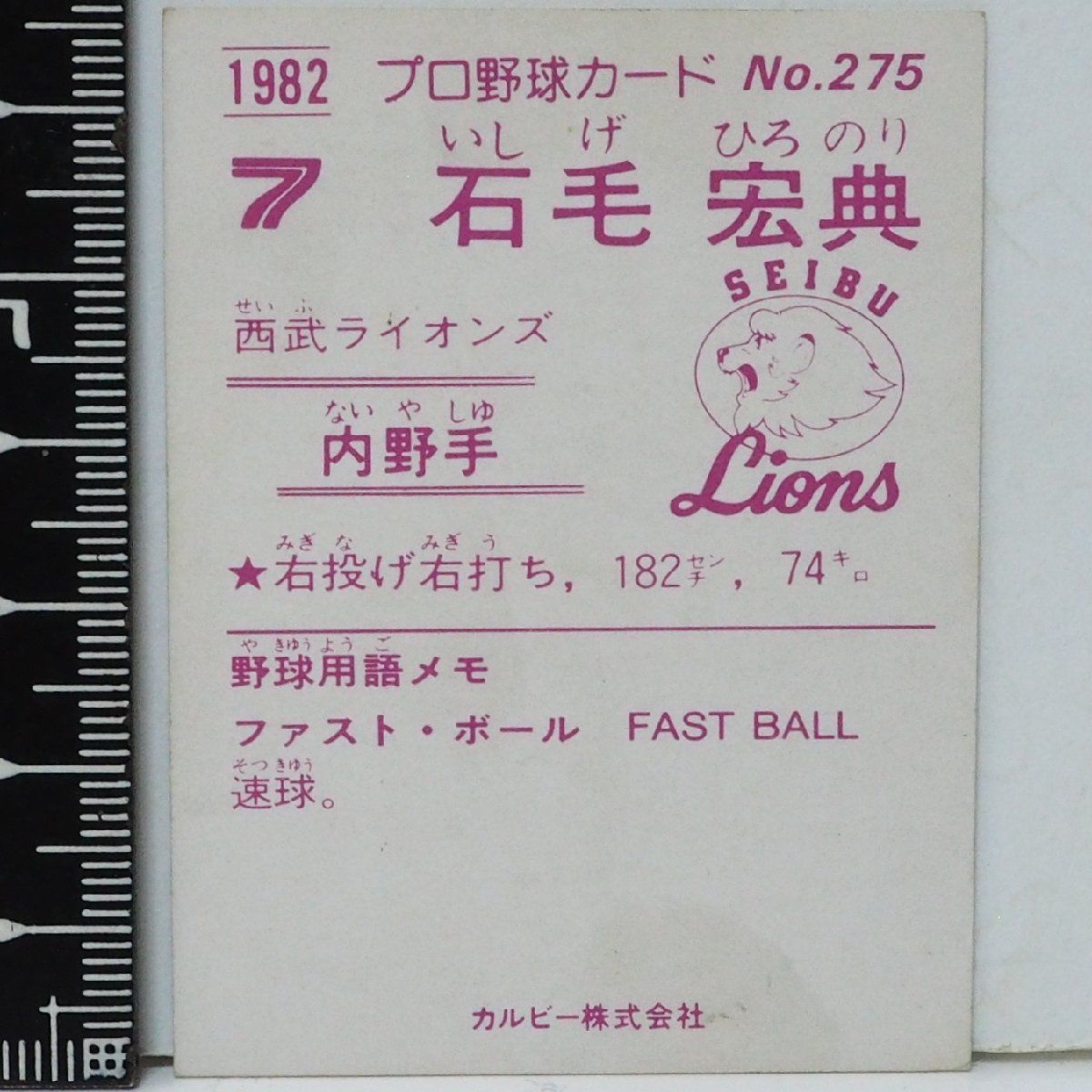 82年 カルビー プロ野球カード No.275【石毛 宏典 内野手 西武