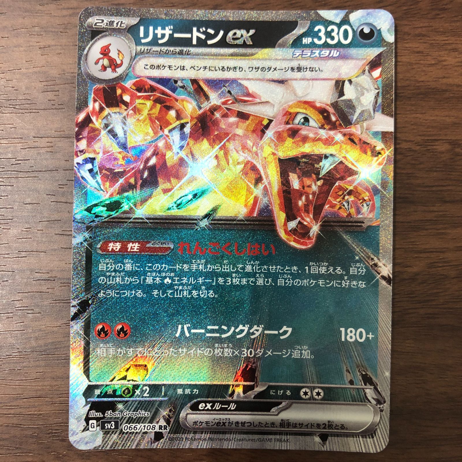リザードン ex れんごくしはい バーニングダーク 066/108 RR