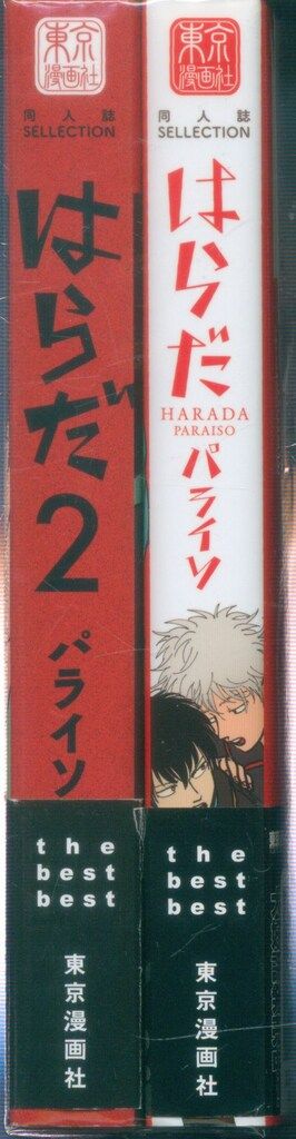 東京漫画社 同人誌セレクション はらだ パライソ/はらだ 1・2巻