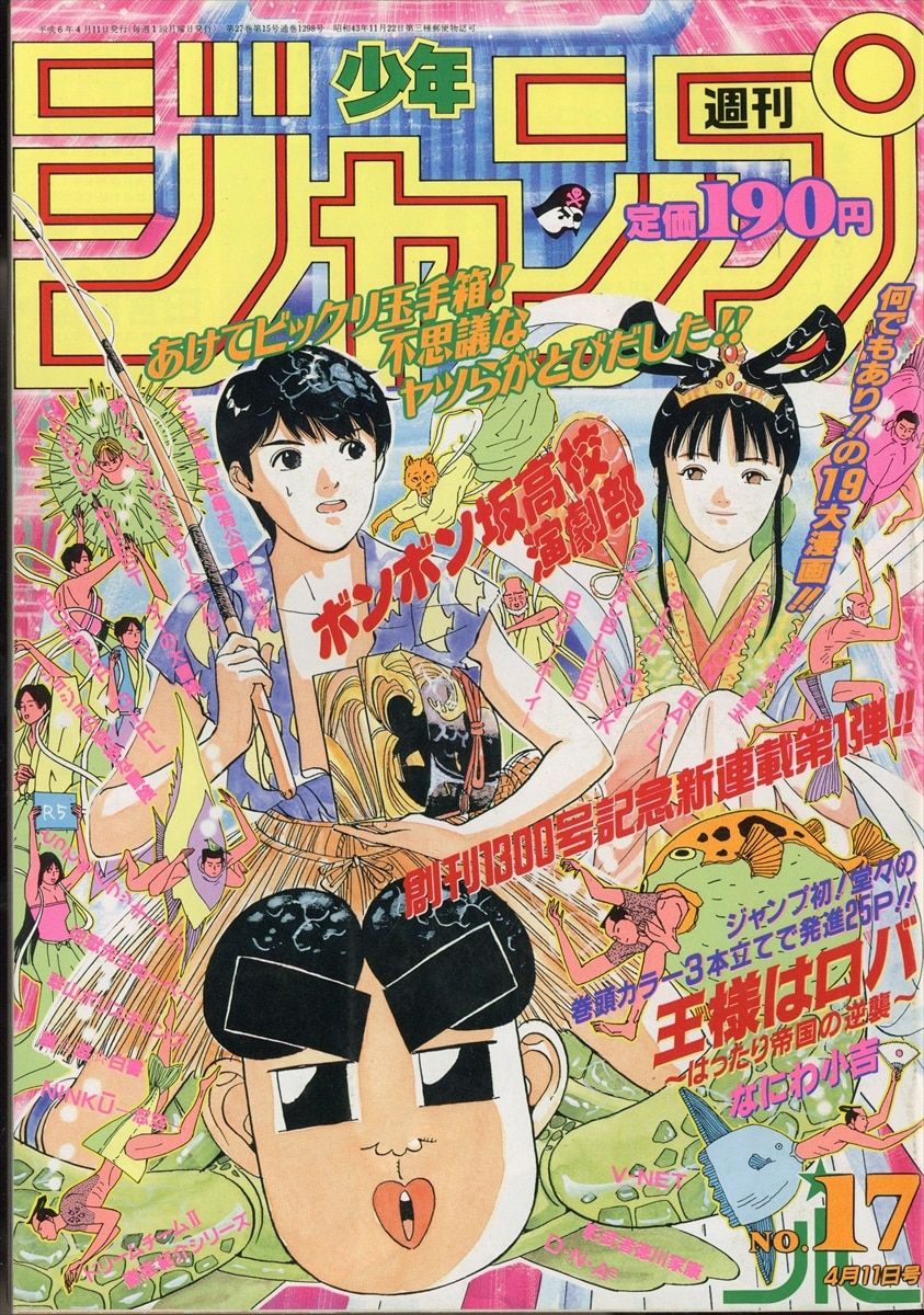 週刊少年ジャンプ 1994年(平成6年)17 9417/なにわ小吉「王様はロバ」(新)/にわのまこと「BOMBER GIRL」(新) - メルカリ