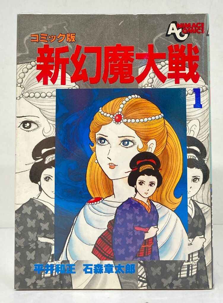 徳間書店 アニメージュコミックス 石ノ森章太郎 新幻魔大戦