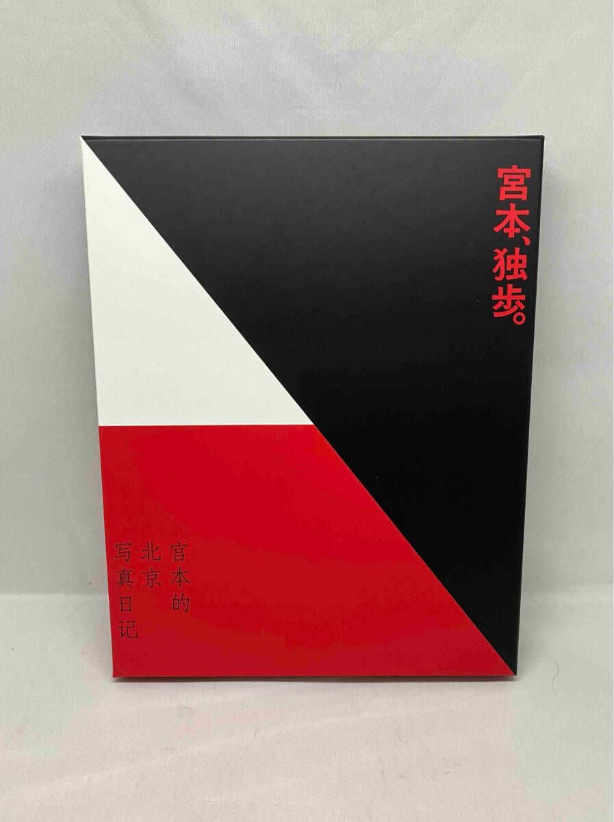 CD「宮本、独歩。」【写真集付受注生産限定盤】 宮本、独歩。 写真集付受注生産限定盤 - メルカリ