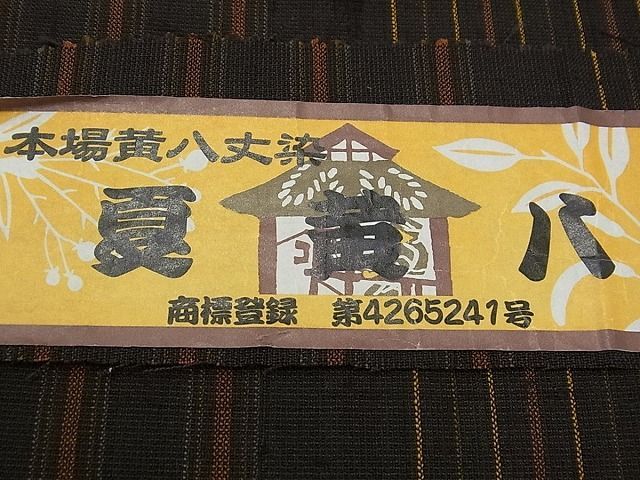 平和屋1□希少 夏物 本場黄八丈 黒八丈 夏黄八 紗紬 伝統工芸士 西條吉広 九寸名古屋帯 証紙付き2s30845 - メルカリ