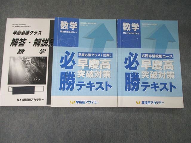 早稲田アカデミー 早慶必勝テキスト 数学 解答解説付き-