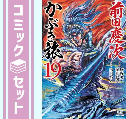 セット】前田慶次 かぶき旅 コミック 1-19巻セット (コア