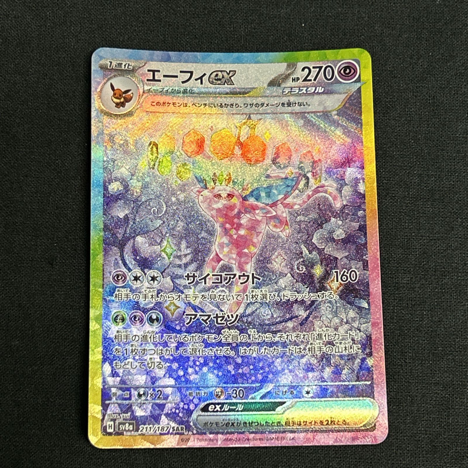 エーフィex SAR sv8a 211/187 エーフィex SAR 211/187 SV8a ポケモンカードゲーム : B-button