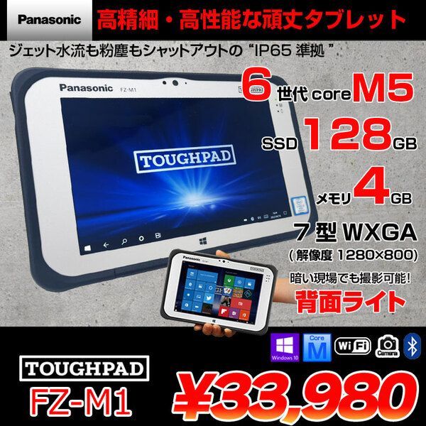 Panasonic TOUGHPAD タフパッド FZ-M1FQ43XVJ タブレット Win10 [Core M5 6Y57 メモリ4GB  SSD128GB 無線 BT カメラ 7型] :アウトレット