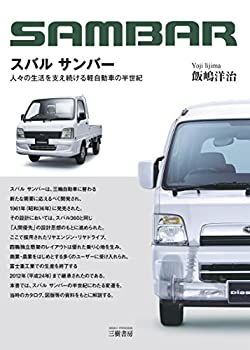 【中古】 スバル サンバー 人々の生活を支え続ける軽自動車の半世紀