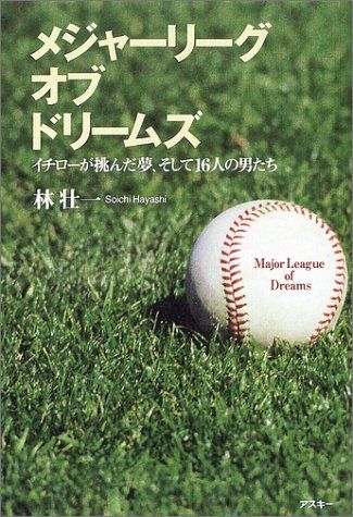 メジャーリーグ・オブ・ドリームズ: イチローが挑んだ夢、そして16人の男たち／林 壮一