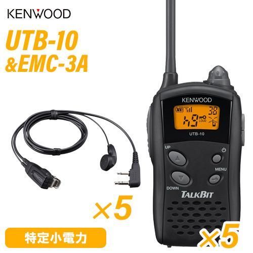 JVCケンウッド UTB-10 ×5 EMC-3A ×5 イヤホン付きクリップマイクロホン 特定小電力トランシーバー 無線機