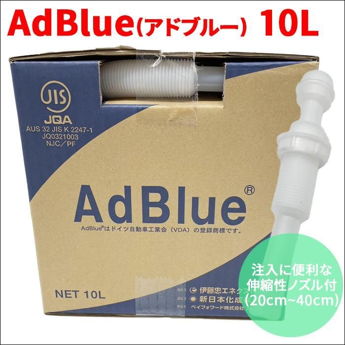 アドブルー AdBlue 高品位尿素水 10L 10リットル ノズル付 横田石油株式会社 新日本化成 BIB10L 尿素水 ディーゼル機関専用  送料無料 - メルカリ