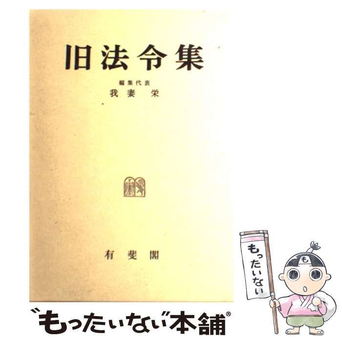 【中古】 旧法令集 / 我妻 栄 / 有斐閣