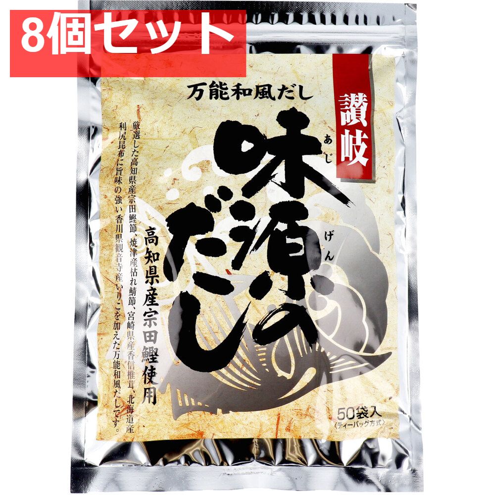 万能和風だし 味源のだし 節約 50袋入 8個セット まとめ売り