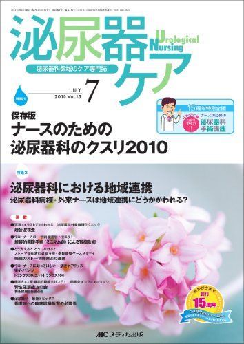 泌尿器ケア 15巻7号 [単行本]