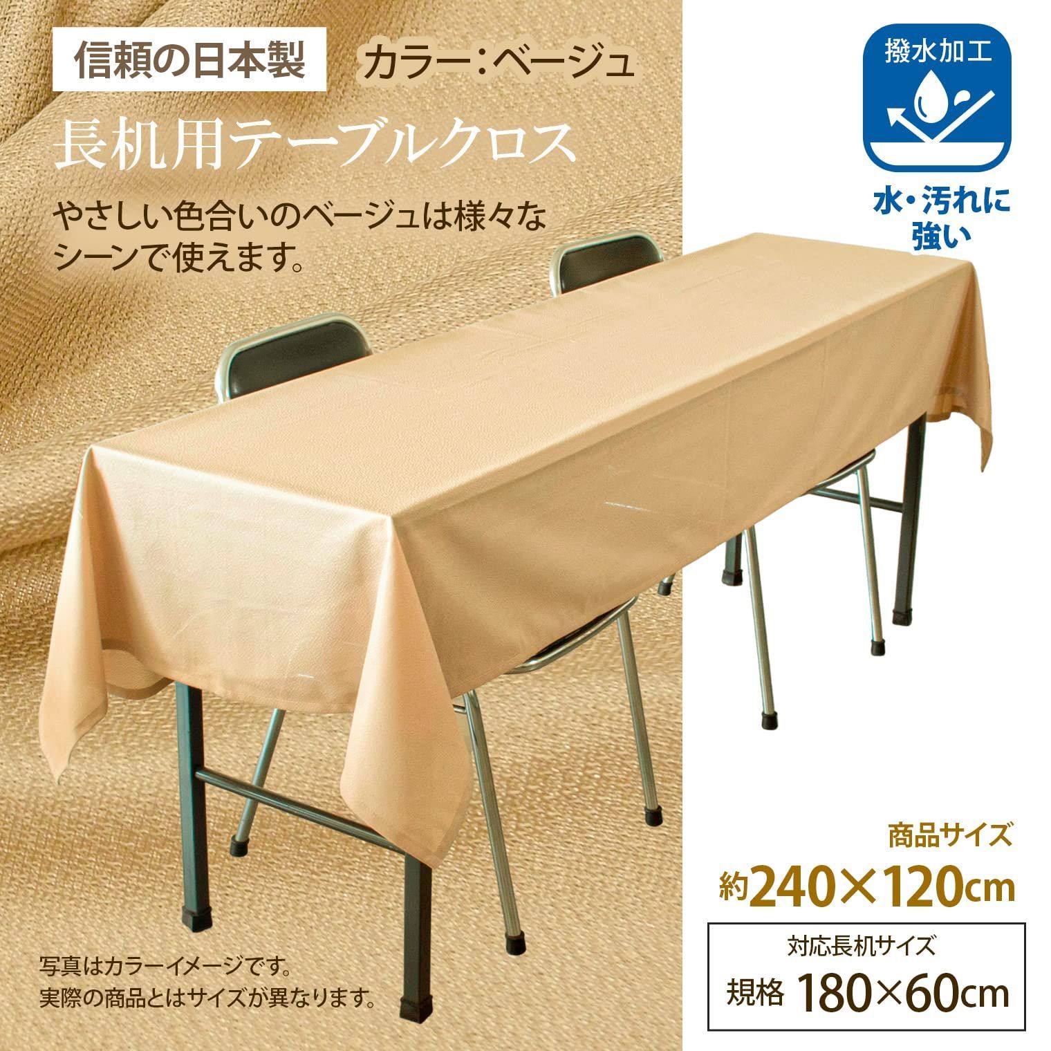 テーブルクロス 長机用 (日本製 / 120×240cm) 撥水加工 済み (ベージュ